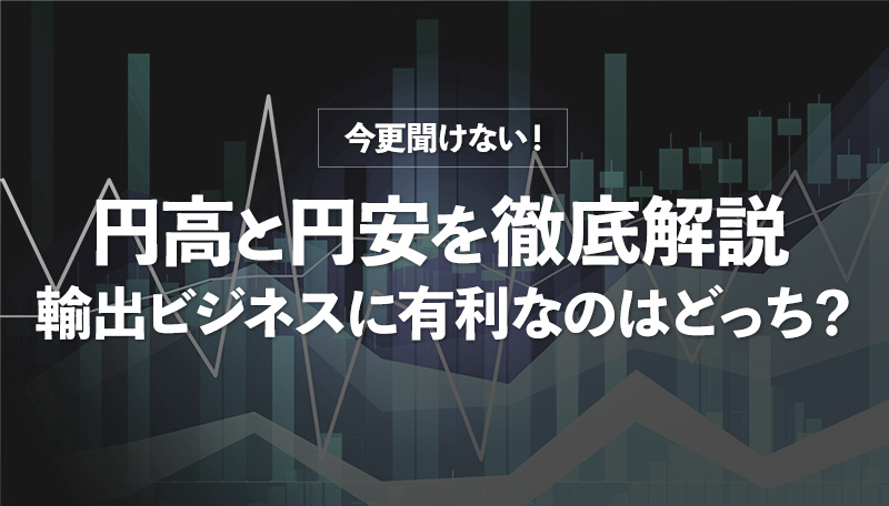 円高と円安を徹底解説