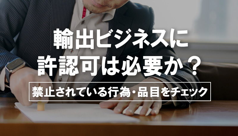 輸出ビジネスに必要な許認可とは