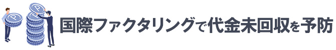 代金回収リスク