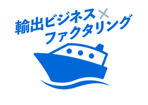 円安で輸出ビジネスが急加速！国際ファクタリングと買取ファクタリングの違いとはロゴ